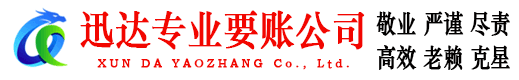嘉兴迅达讨账公司